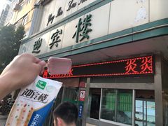 门面-迎宾楼(解放西街店)