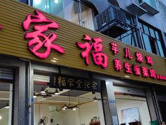 门面-佘记全家福芋儿鸡(向阳街总店)