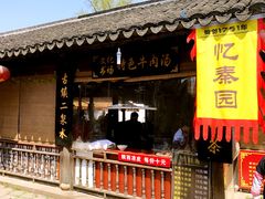 -忆秦园小笼包(惠山古镇总店)