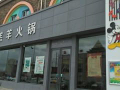 门面-沁原羔羊火锅(新天地店)