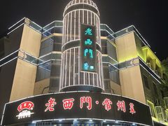 -老西门·常州菜(新区店)