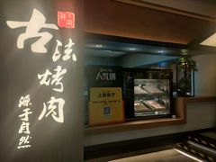 -韩盛·古法烤肉店(皇城恒隆广场店)