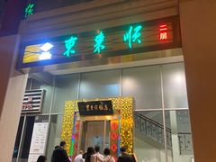 -东来顺饭庄(金泉广场店)