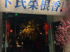 门面-卞氏菜根香(青羊万达店)