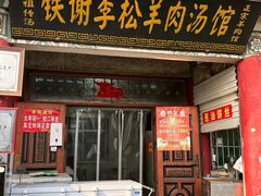 -铁谢李松祖传羊肉汤馆