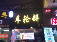 门面-味正点车轮饼可丽饼(南禅寺店)