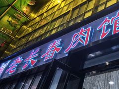 -老长春肉馆(隆礼路店)