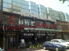 门面-船梆煮•蒸汽海鲜·炉火烤肉(五四广场店)