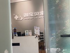 -御宝贝24h宠物医院·转诊中心·CT核磁血透中心(厦门总院)