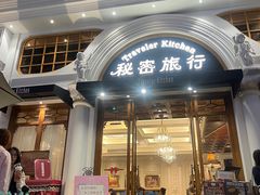 -秘密旅行Bonjour(黑金冠 江南西店)