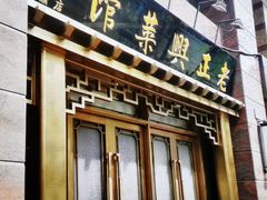 -老正兴菜馆(福州路店)