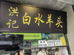 -洪记白水羊头(天坛店)