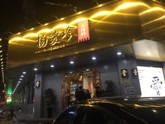 门面-杨爱珍大排档(龙游店)
