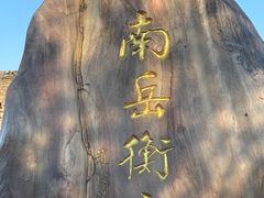 -南岳衡山风景名胜区