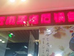 门面-云中鱼蒸汽石锅鱼(川沙百联店)