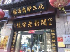 门面-化三驴肉汤(金明东街店)