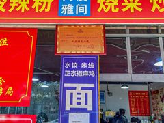 -天全县三土司椒麻鸡餐厅