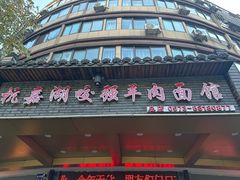 -杭嘉湖咬强羊肉面馆(永兴路总店)