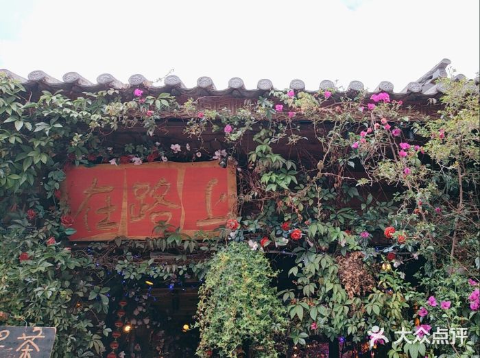 在路上酒吧(大理古城店)图片