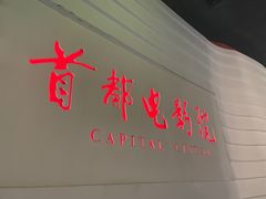 -首都电影院(金融街店 杜比全景声)