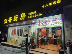 -伍哥厨房(新滘东路店)