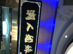 -潮人姐妹轩(海宁路店)