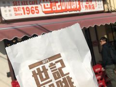咸牛油厚蛋多士-世记咖啡(氹仔外卖店)