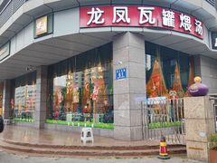 -龙凤瓦罐煨汤馆(清江东路店)
