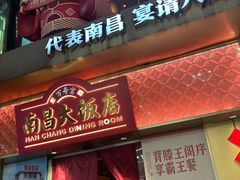 -南昌大饭店·非遗南昌菜(万寿宫店)