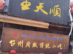 -王天顺海苔饼