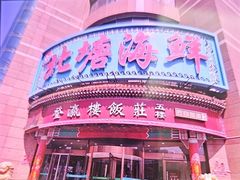 -北塘海鲜·天津菜(大光明桥旗舰店)