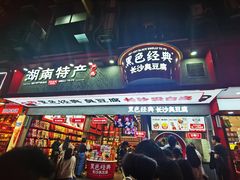 门面-黑色经典臭豆腐·长沙鲜食商店(坡子街店)