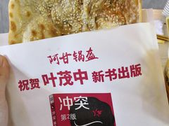 -阿甘锅盔(合生汇购物中心店)
