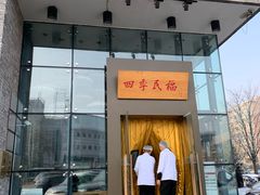门面-四季民福烤鸭店(望京旺角店)