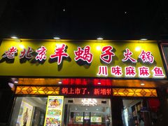 -香满锅老北京羊蝎子火锅·家常菜(新街口店)