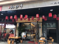 门面-默记孙抄手(园艺山店)