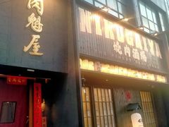-肉魁屋·烧肉·烧鸟·酒场(高新店)