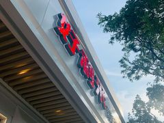 门面-好利来(朝外店)