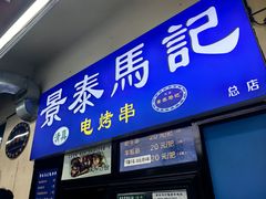-景泰马记电烤串(景泰店)