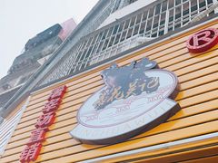 门面-杏花吴记牛肉火锅