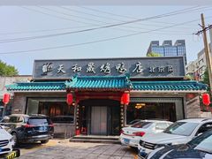 -天和晟烤鸭店(世纪坛店)