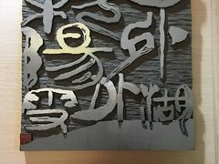 -鼓浪屿国际刻字艺术馆