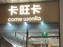 -卡旺卡(合肥蜀山万象汇店)