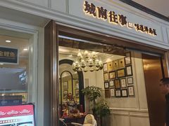 -城南往事·烤鸭·鲁菜(世茂宽厚里·大明湖店)