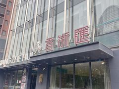 -香浙汇(望京店)