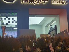 -PIXEL BOY炸鸡店(上海首店)