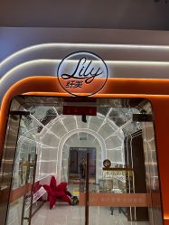 -Lily纤美·科技减脂中心