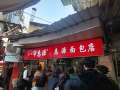 -惠源面包店(开禾路店)