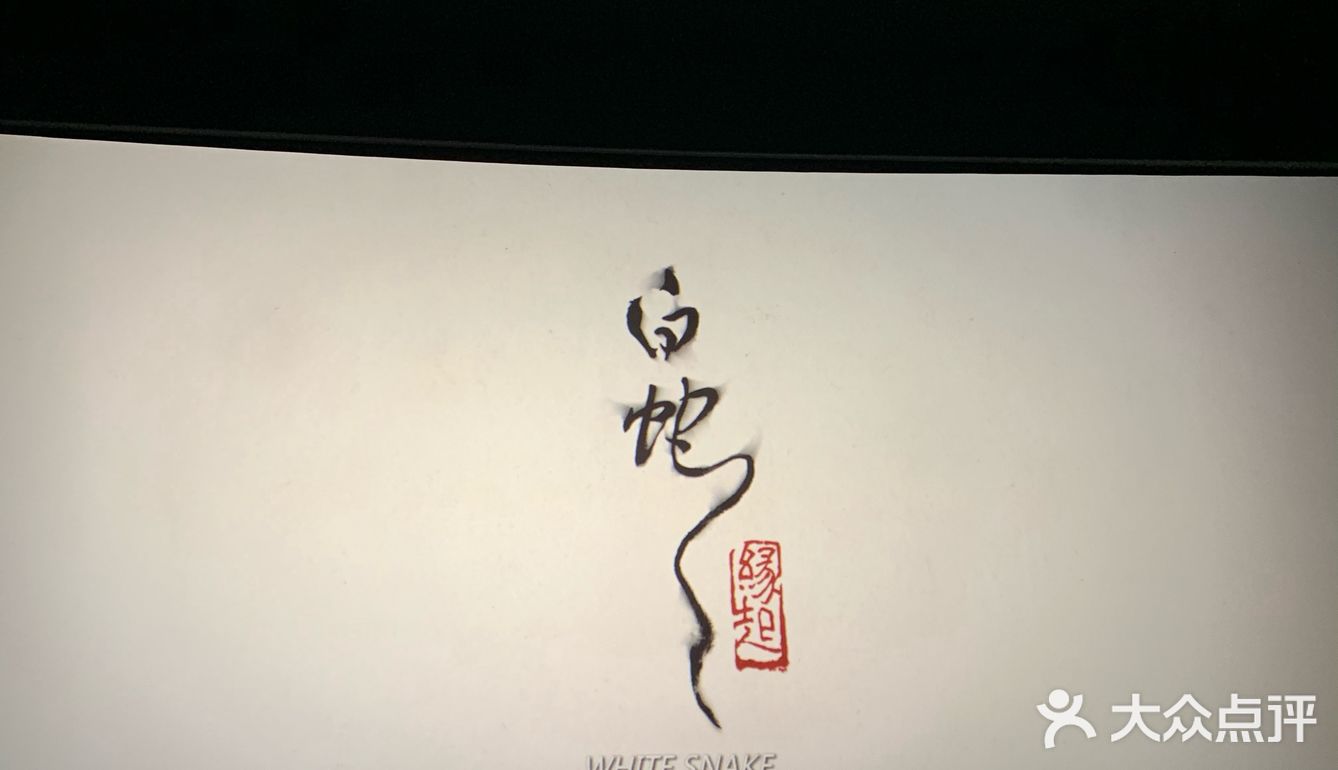 《白蛇：缘起》