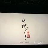 《白蛇：缘起》